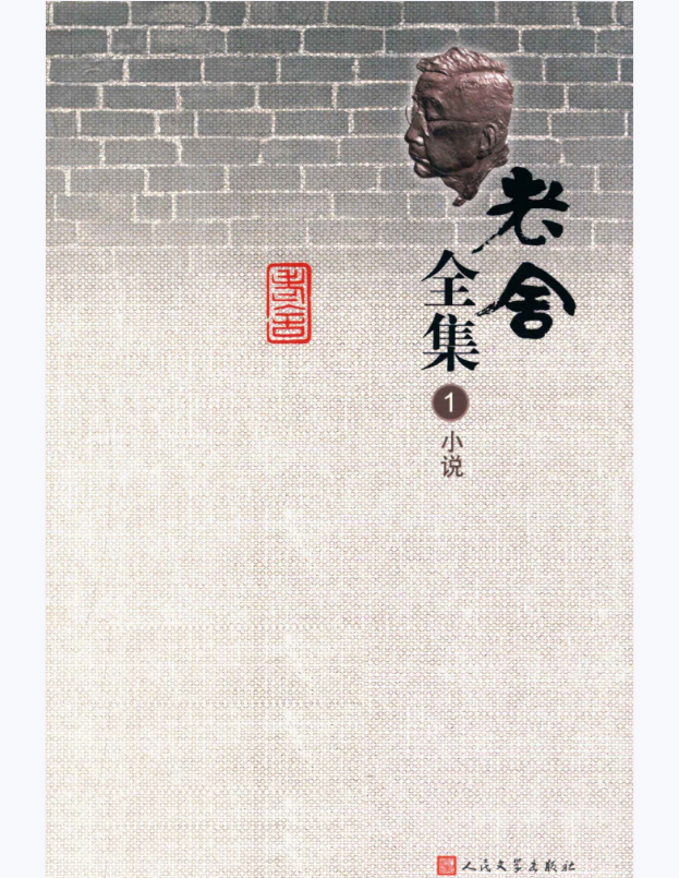 老舍全集 第01卷：小说（R2013）