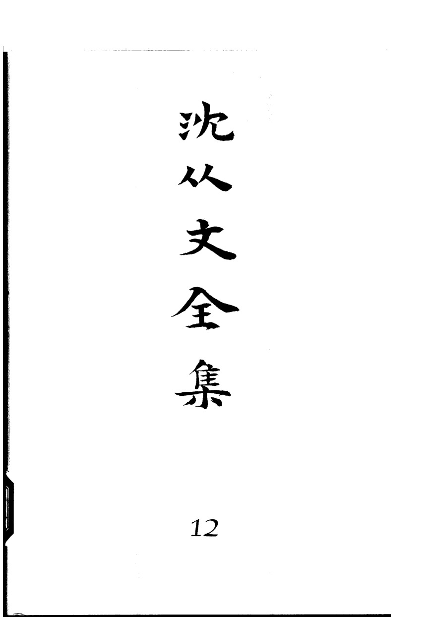 《沈从文全集（第12卷）：散文》北岳文艺出版社，2002