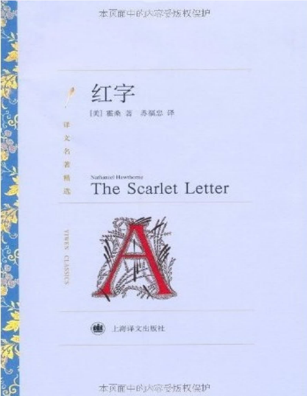 红字 – 纳撒尼尔霍桑