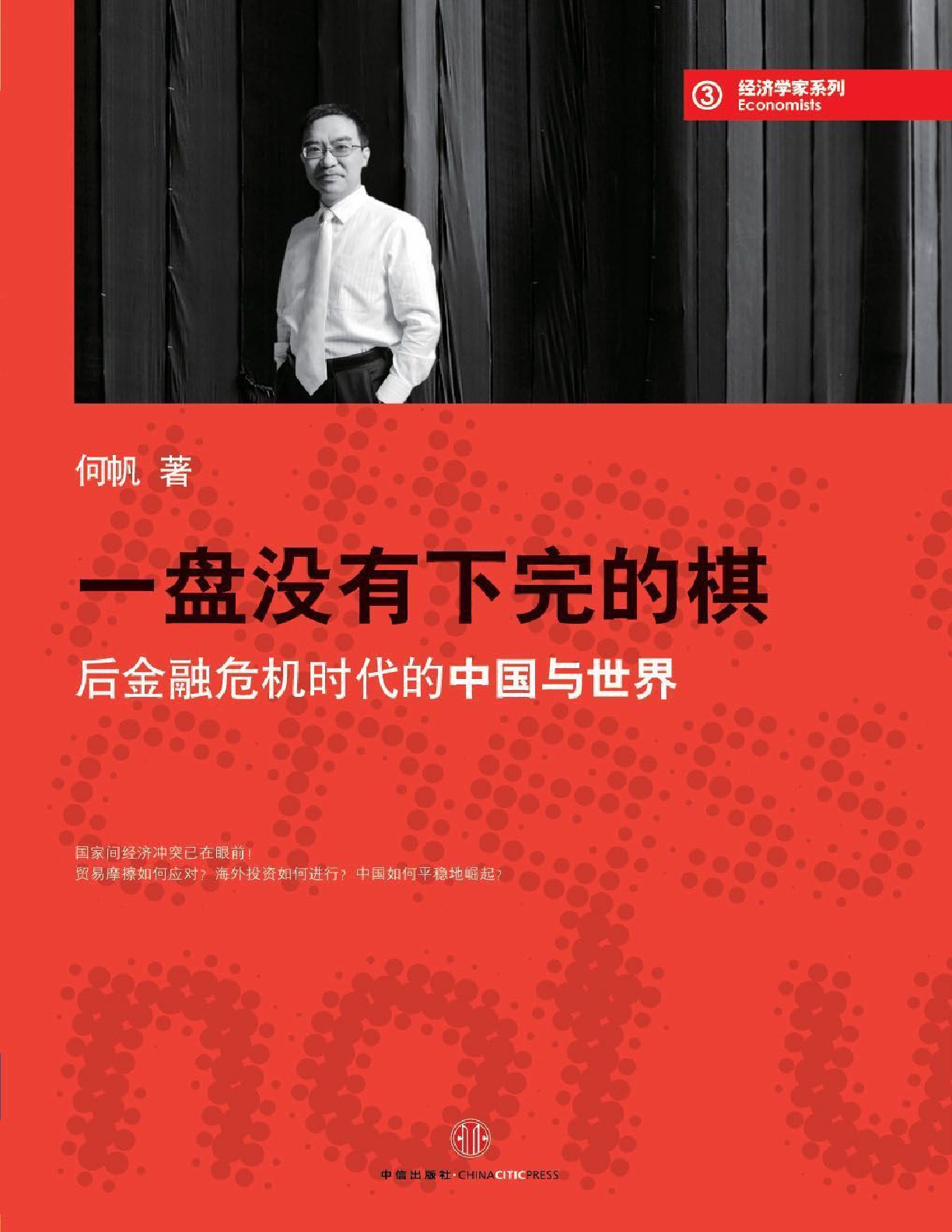 蓝狮子经济学家系列：一盘没有下完的棋_后金融危机时代的中国与世界 – 何帆