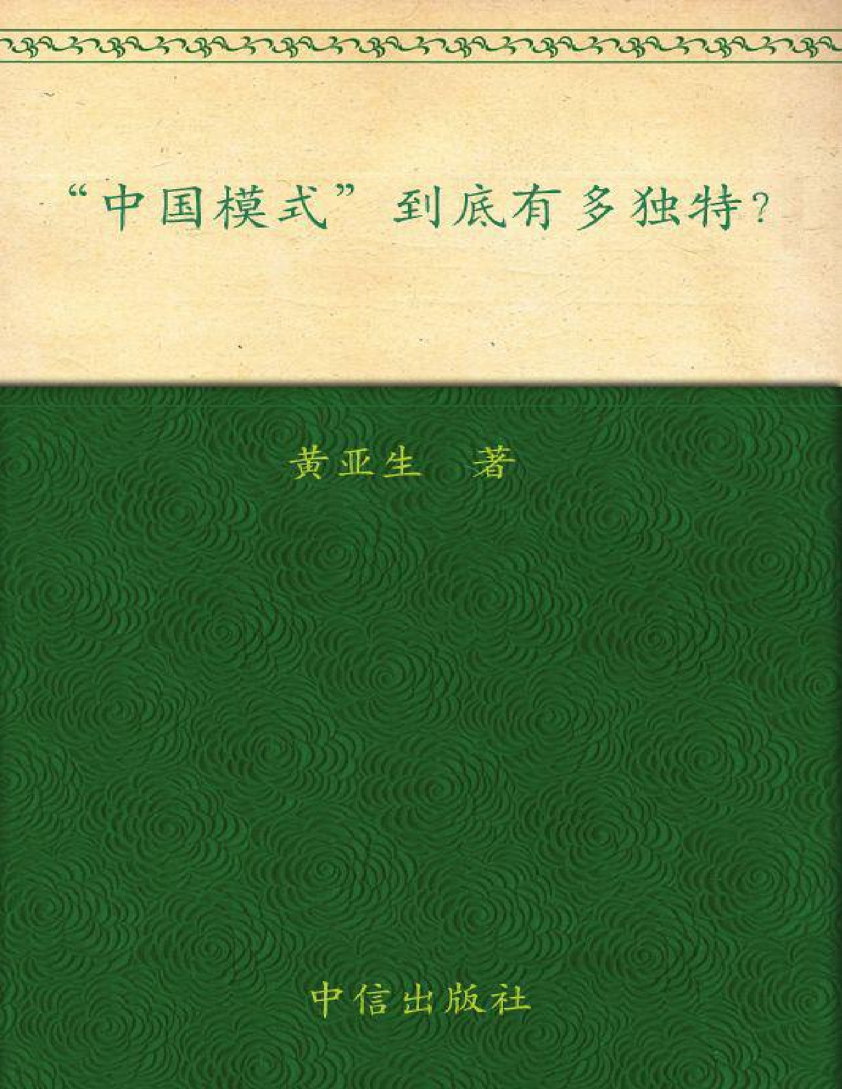 中国模式到底有多独特__ 杭州蓝狮子文化创意有限公司 (经济学家系列) – 黄亚生