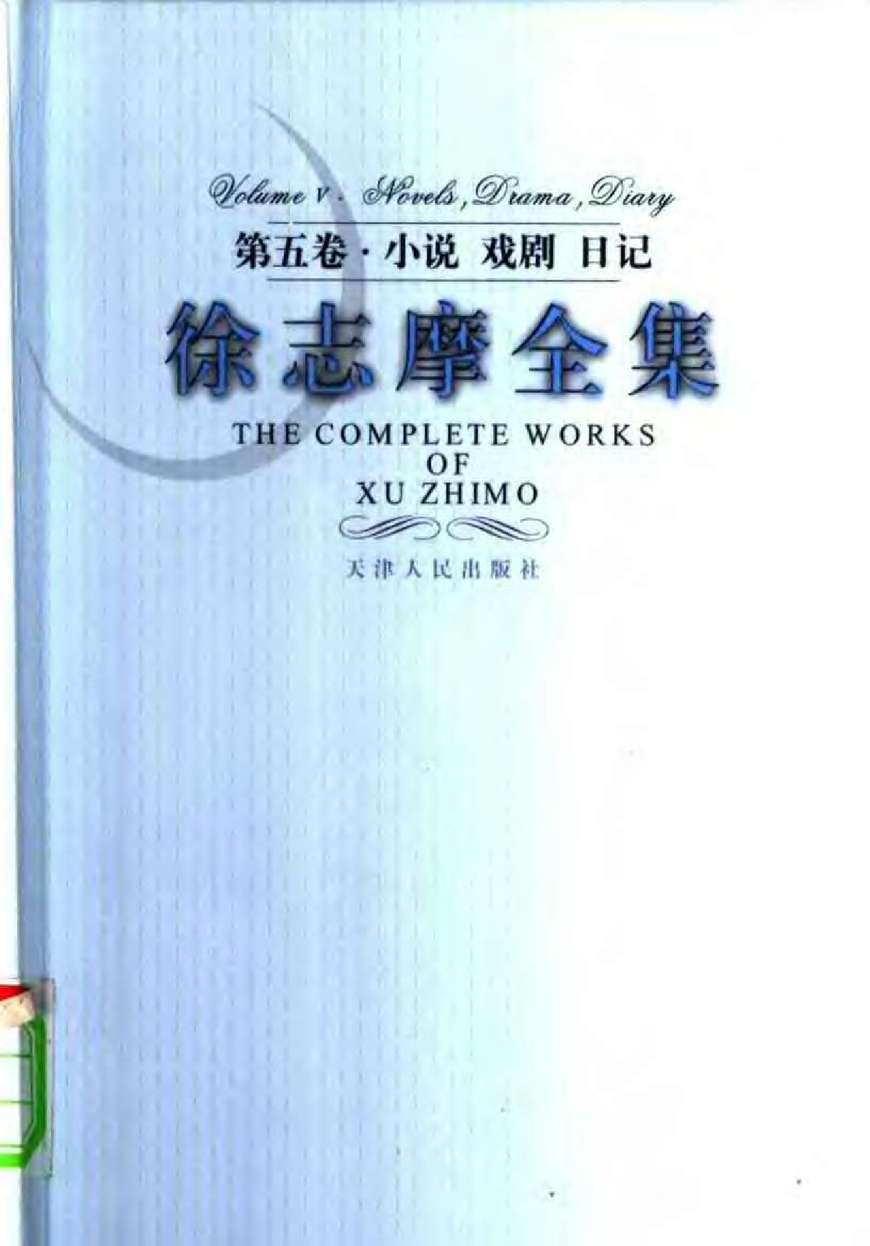 第5卷 小说 戏剧 日记 天津人民出版社2005