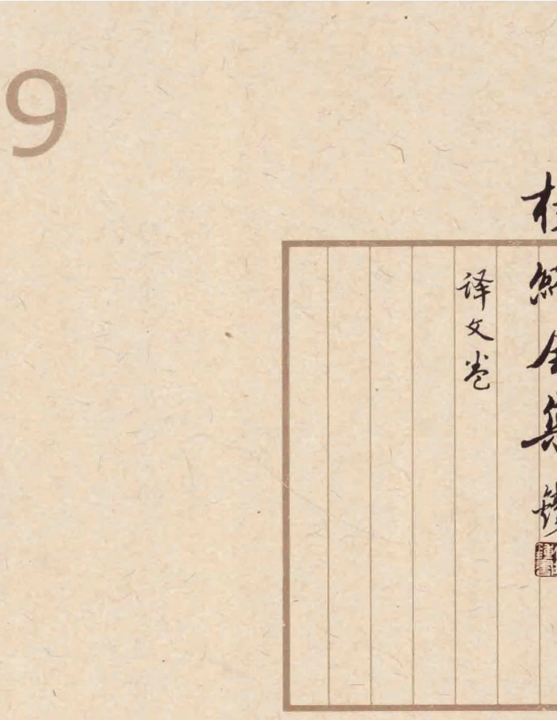 杨绛全集9 译文卷 吉尔步拉斯下 斐多 小癞子 1939年以来的英国散文作品