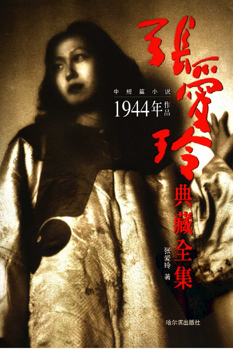 张爱玲典藏全集：中短篇小说 1944年作品