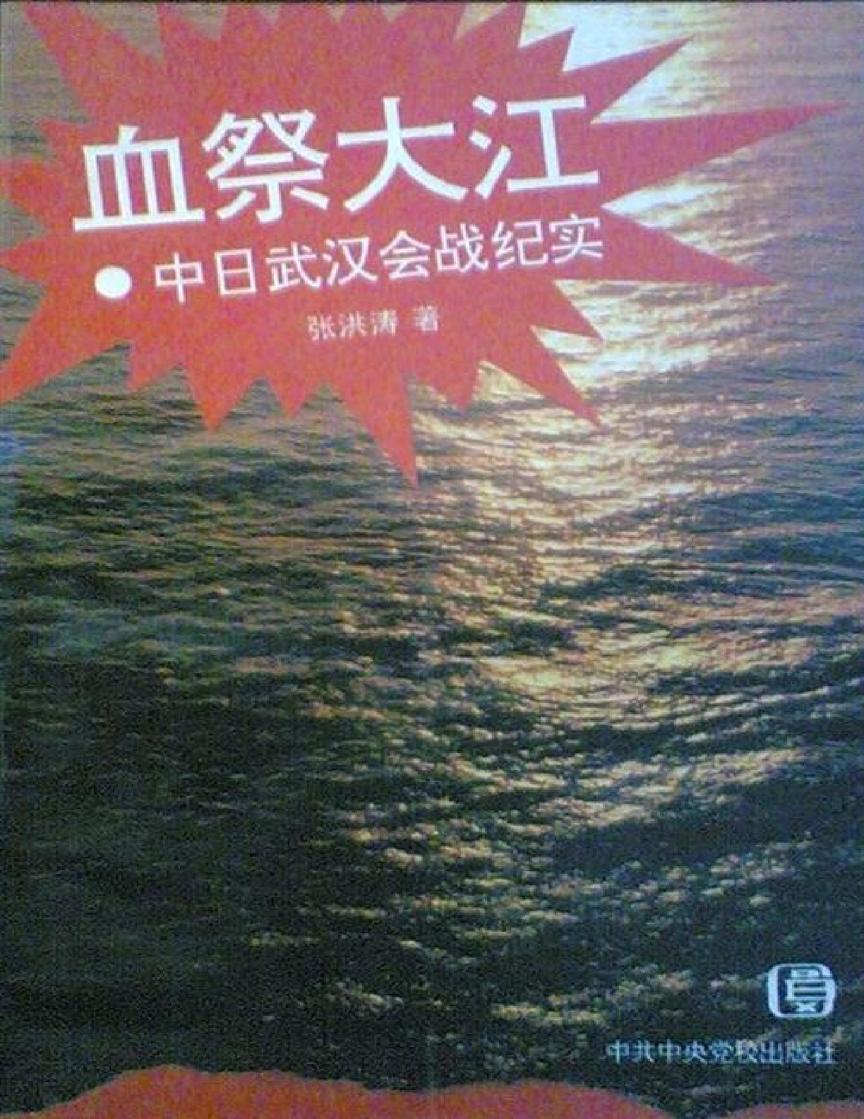 血祭大江：中日武汉会战纪实 – 张洪涛