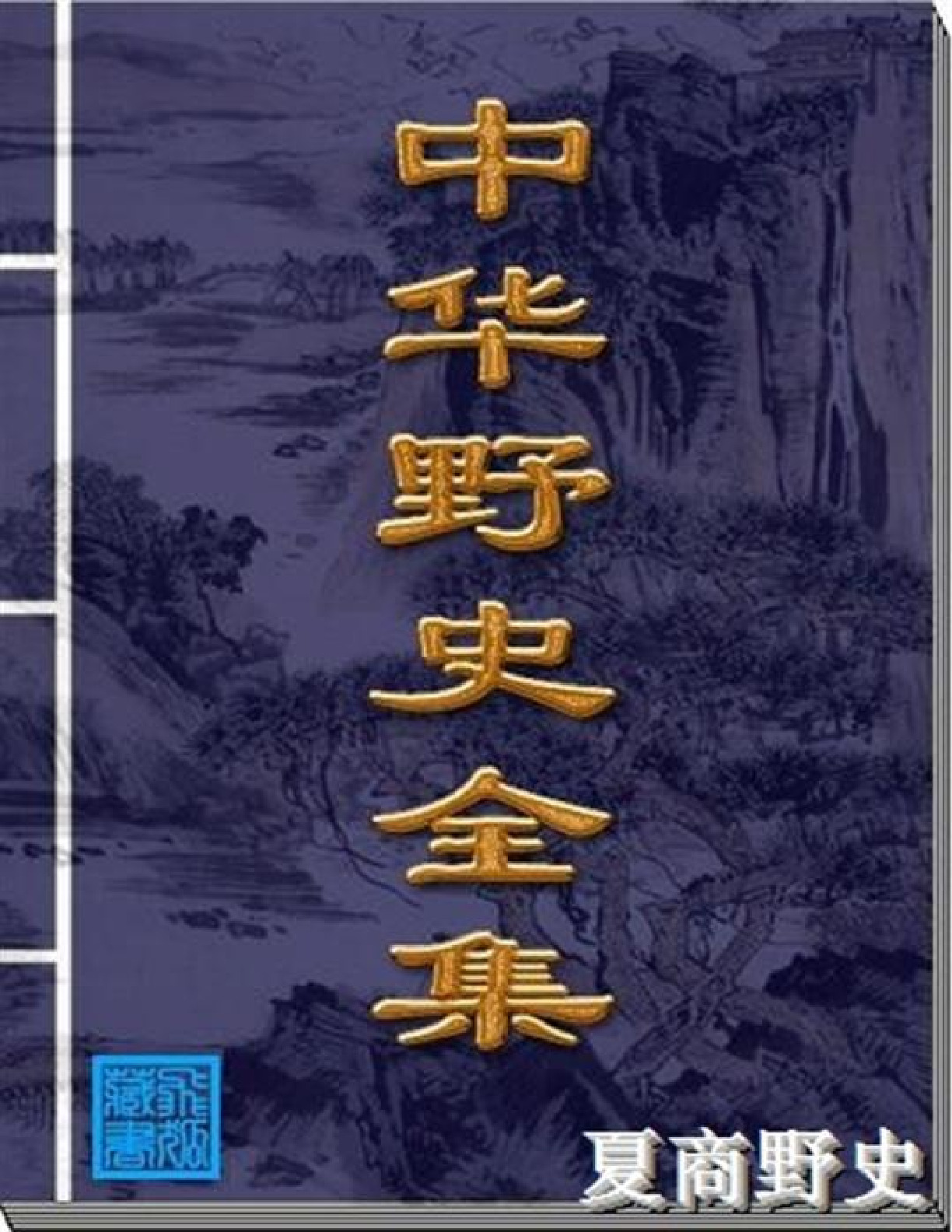 夏商野史 – Wei Zhi