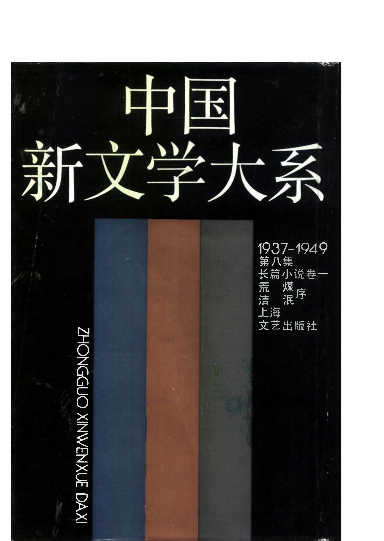 《中国新文学大系（1937-1949）（第8集）：长篇小说卷（第1卷）》，上海：上海文艺出版社，1990