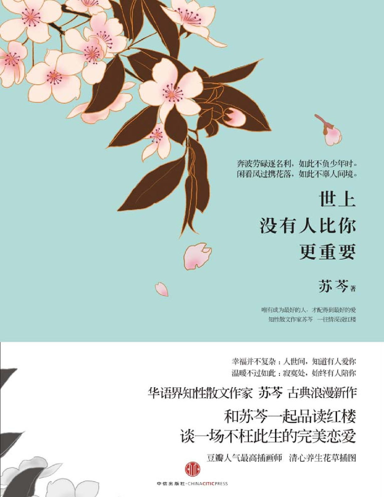 世上没有人比你更重要 – 苏芩