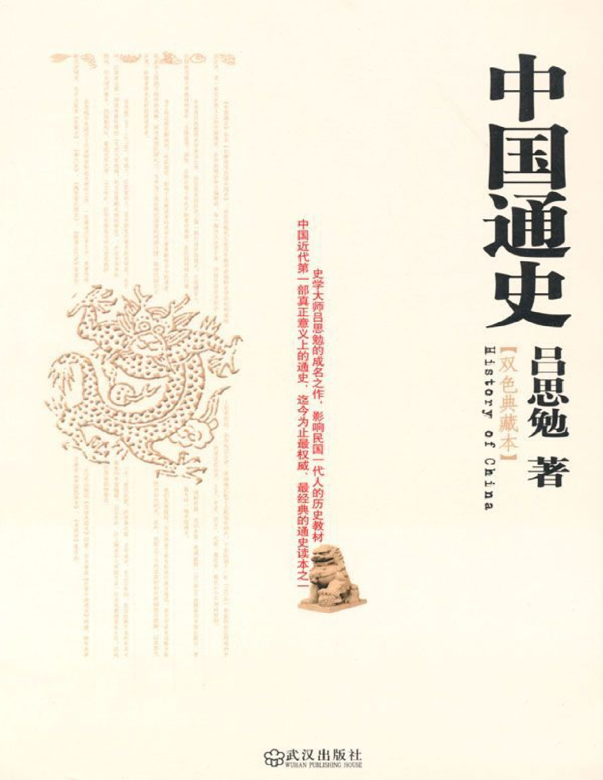 中国通史 – 吕思勉