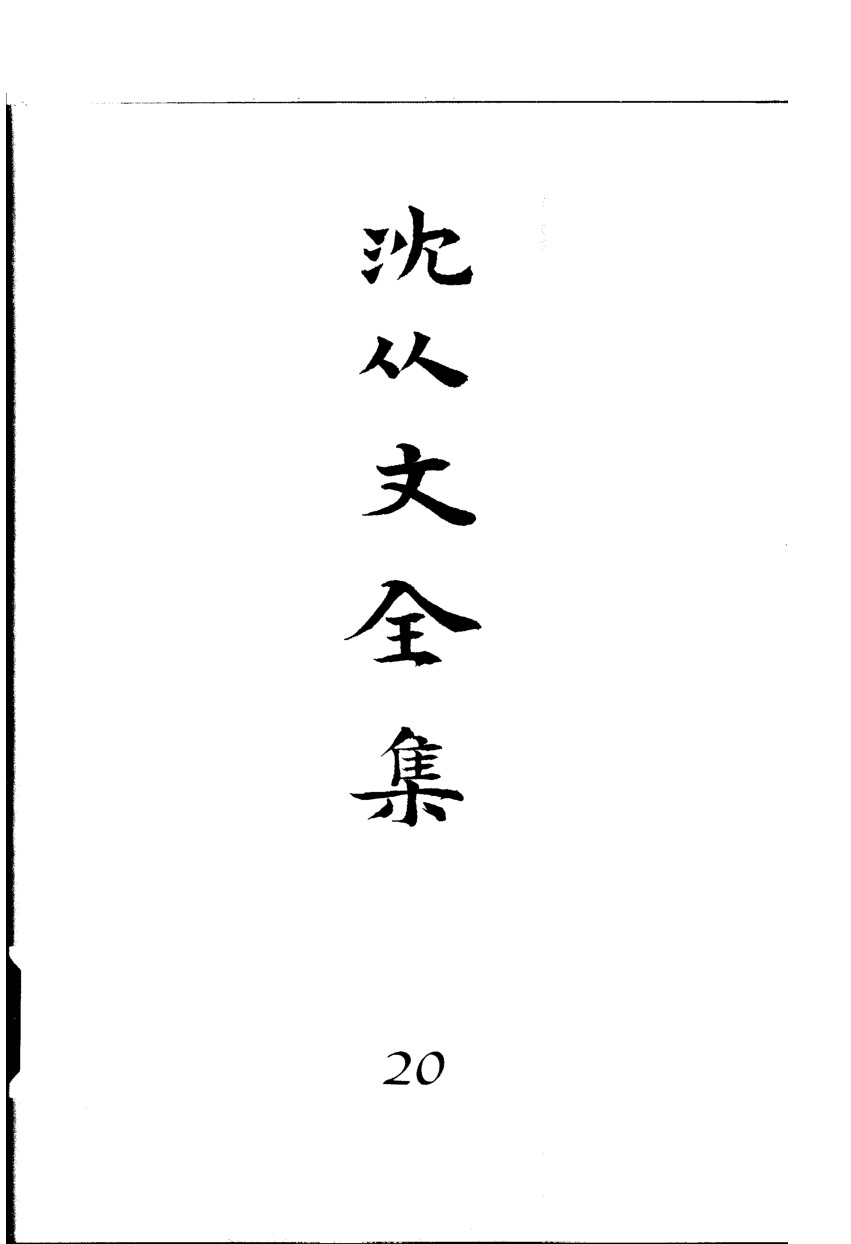 《沈从文全集（第20卷）：书信》北岳文艺出版社，2002