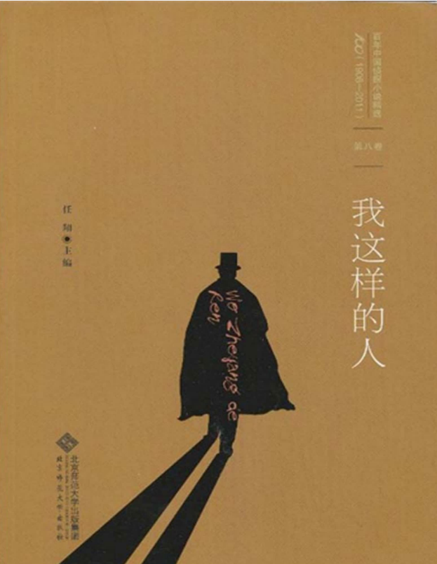 百年中国侦探小说精选：第8卷 我这样的人