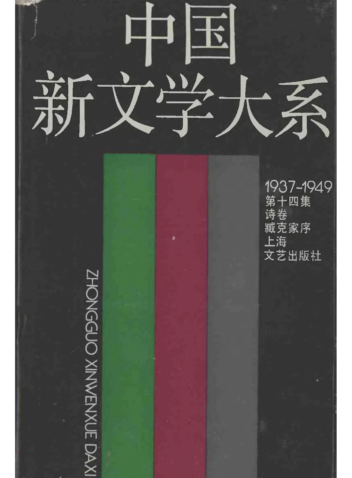 《中国新文学大系（1937-1949）（第14集）：诗卷》，上海：上海文艺出版社，1990