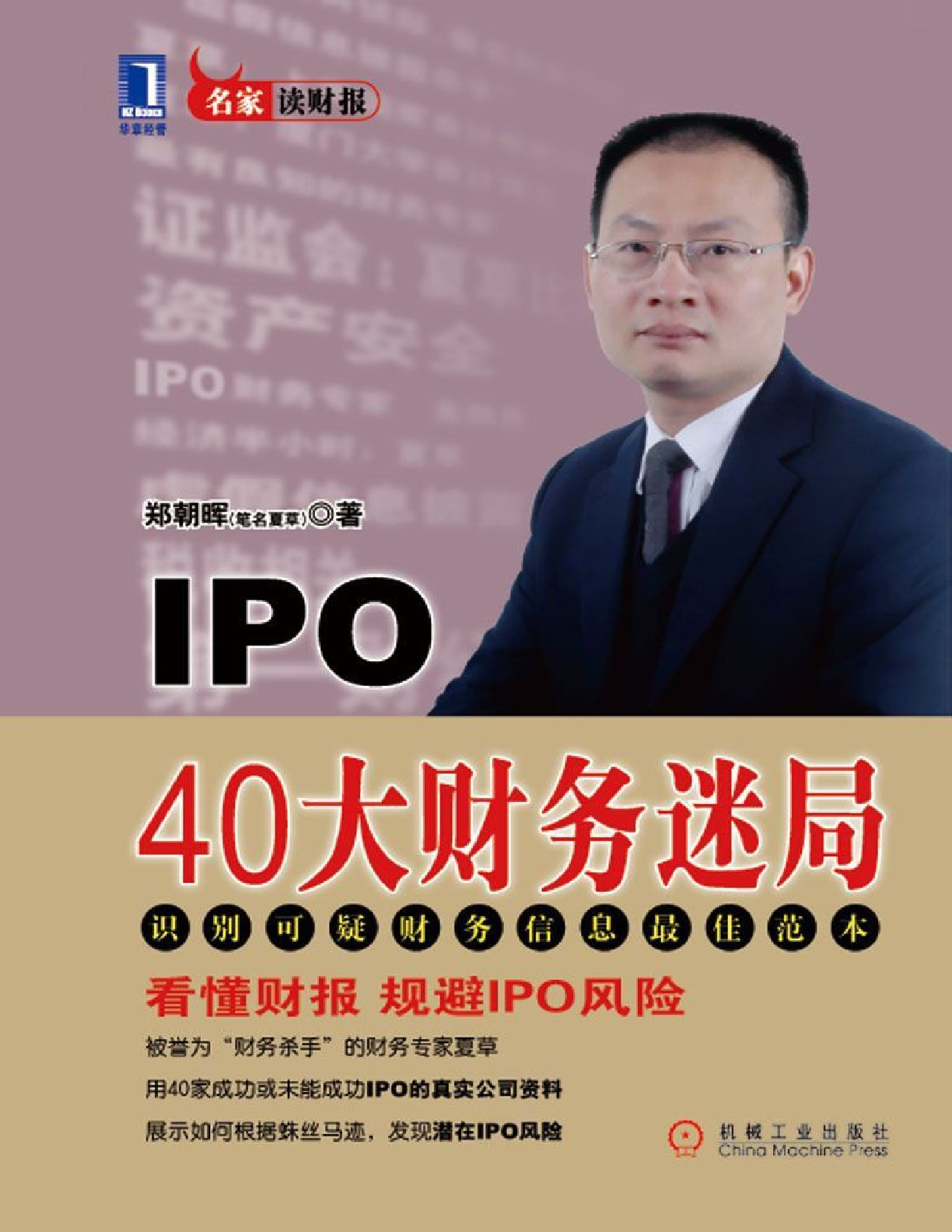 IPO40大财务迷局 – 郑朝晖