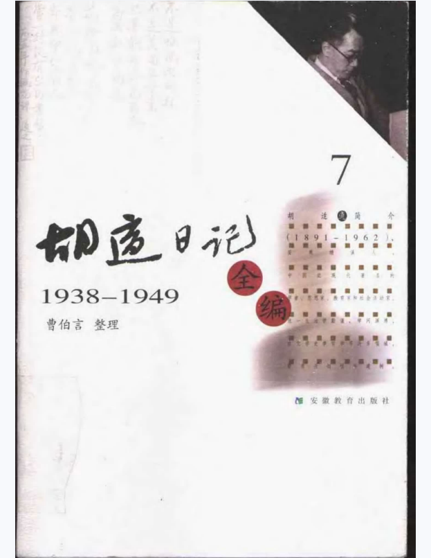 胡适日记全编 7（1938-1949）