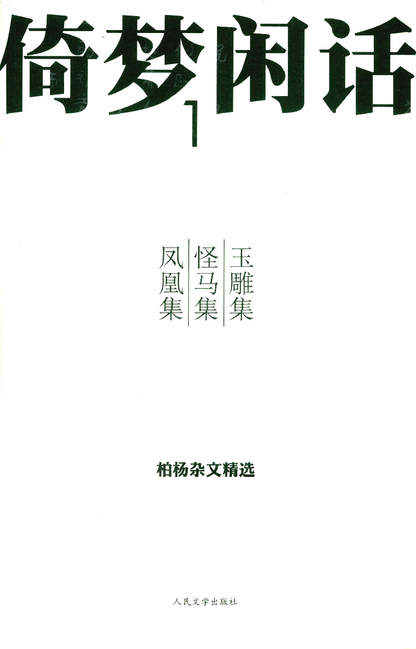 《倚梦闲话1 玉雕集·怪马集·凤凰集》人民文学版2010