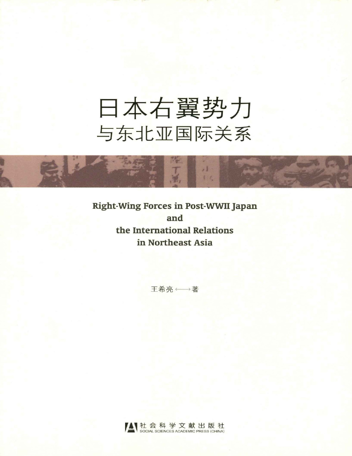 日本右翼势力与东北亚国际关系 – 王希亮