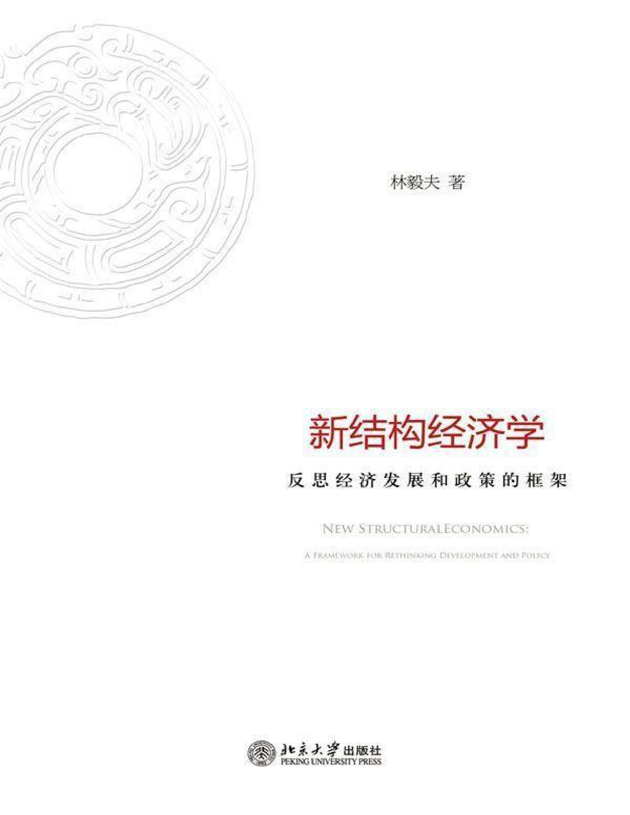 新结构经济学：反思经济发展与政策的理论框架 – 林毅夫