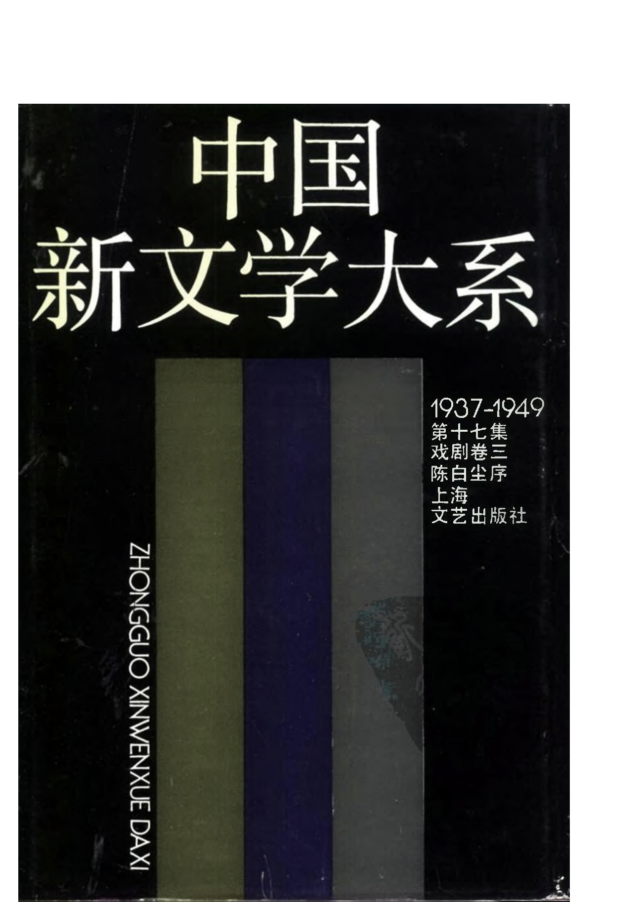 《中国新文学大系（1937-1949）（第17集）：戏剧卷（第3卷）》，上海：上海文艺出版社，1990