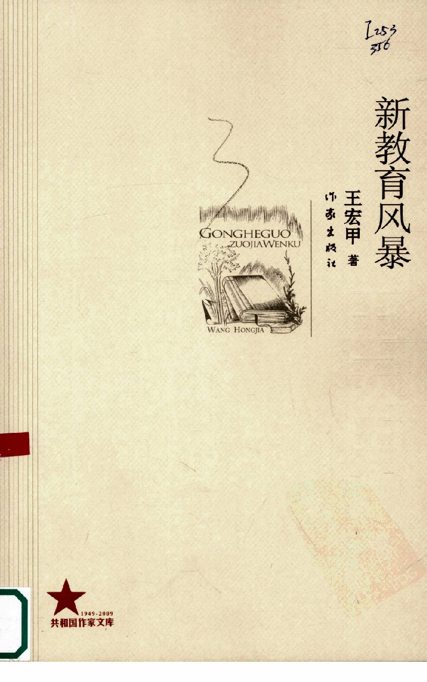 《新教育风暴》天宏甲著_作家出版社_2009.9