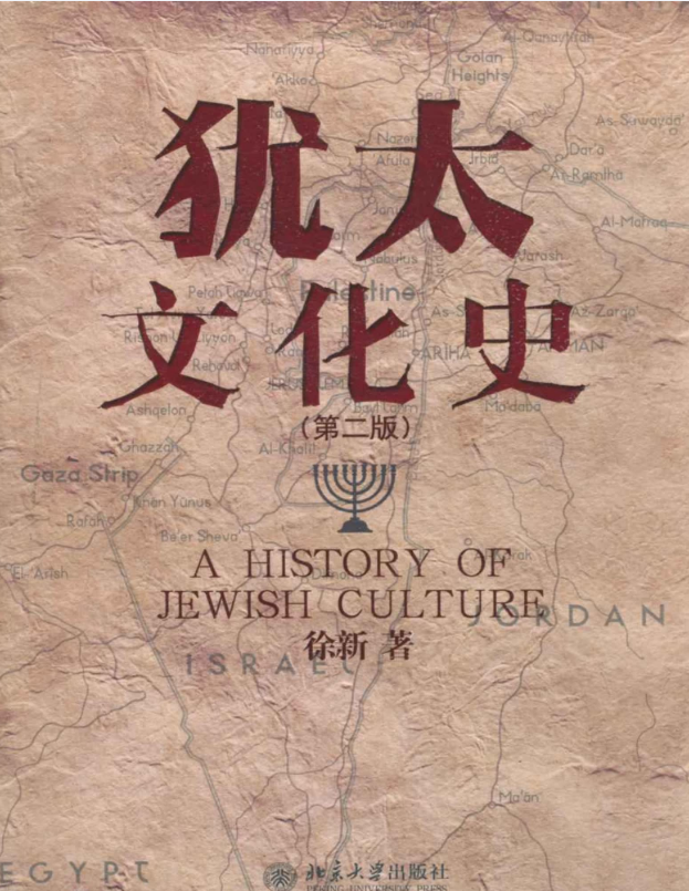 犹太文化史 – 徐新