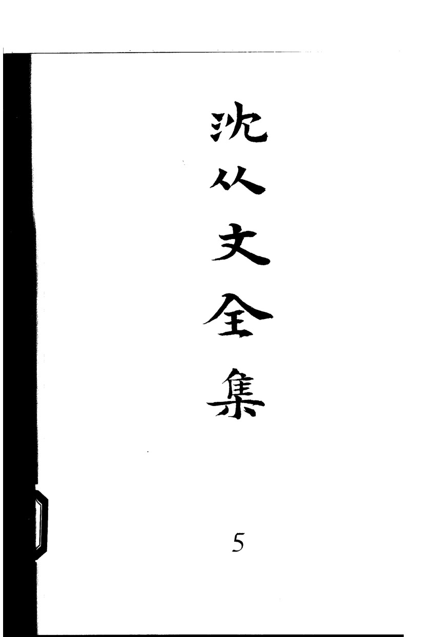 《沈从文全集（第5卷）：小说》北岳文艺出版社，2002