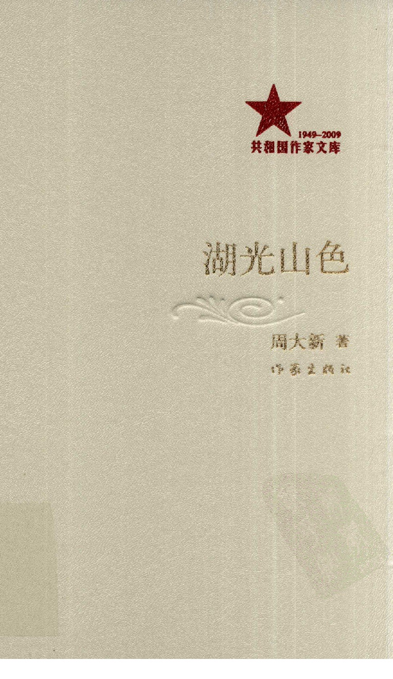 《湖光山色》周大新著_作家出版社_2009.08