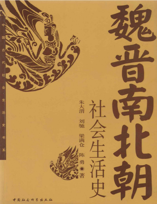 魏晋南北朝社会生活史 – 朱大渭 & 刘驰 & 梁满他 & 陈勇