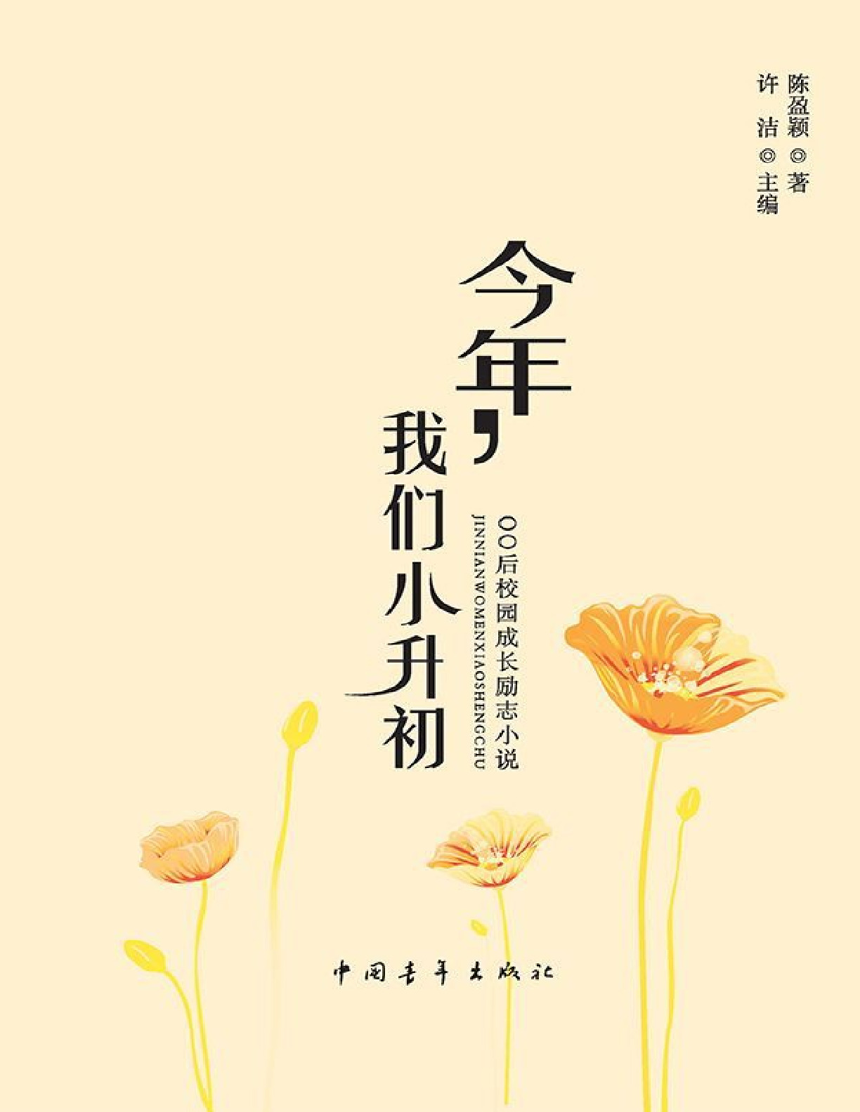 今年我们小升初 – 陈盈颖