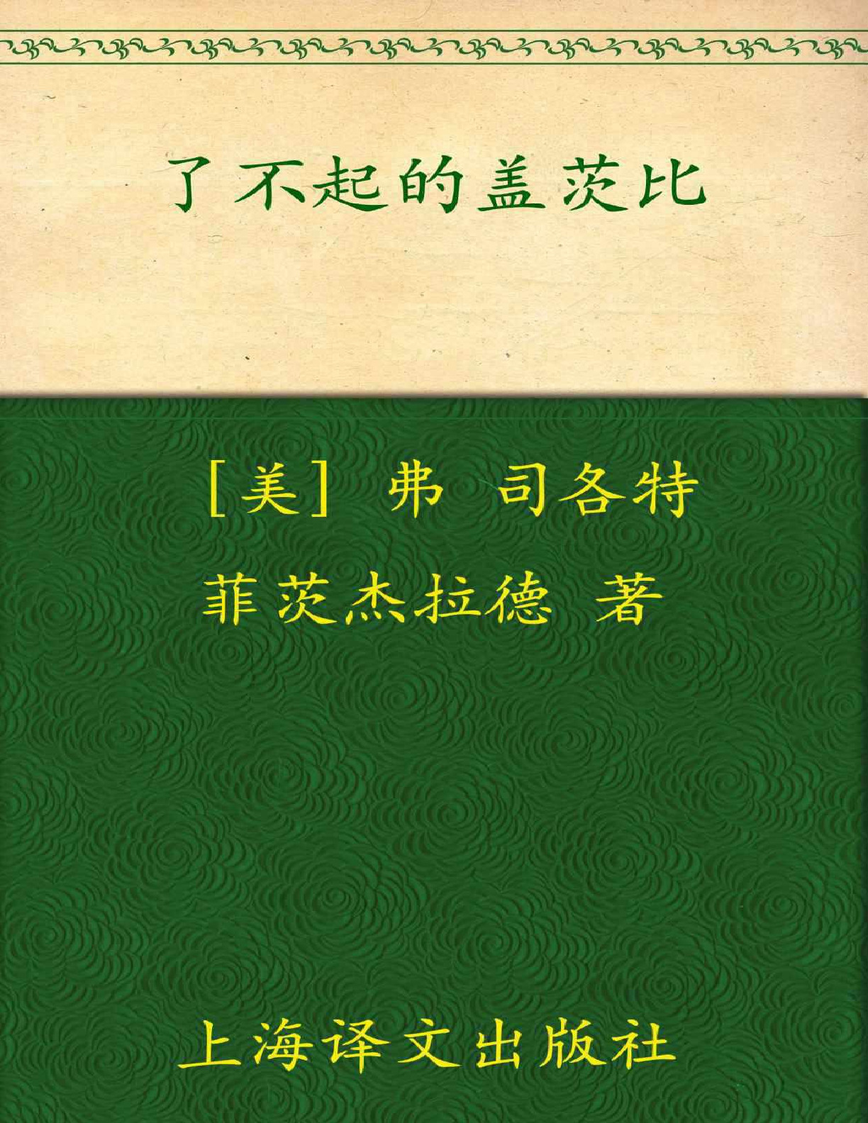 了不起的盖茨比 – F.S.菲茨杰拉德