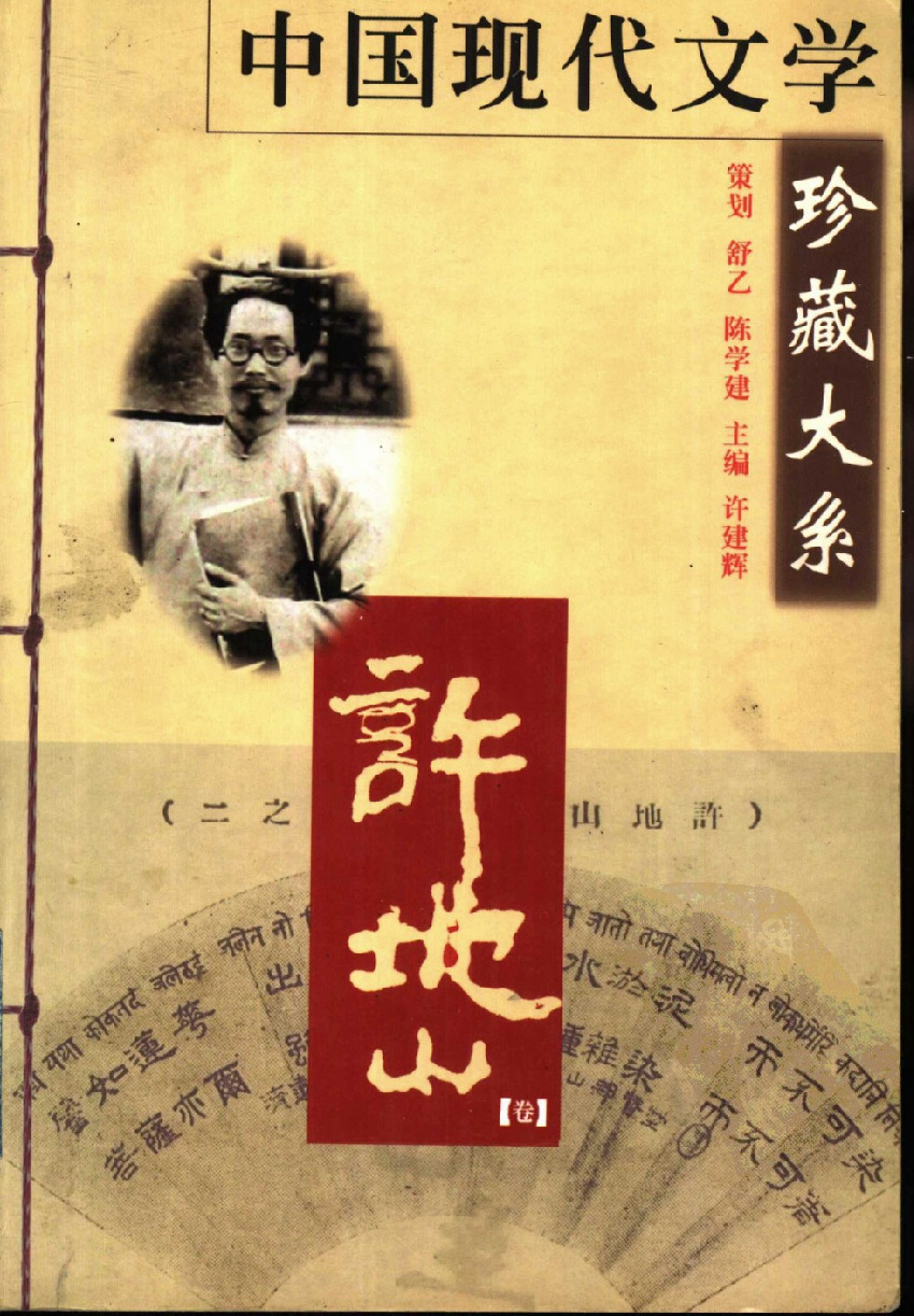中国现代文学珍藏大系  许地山卷_11418688