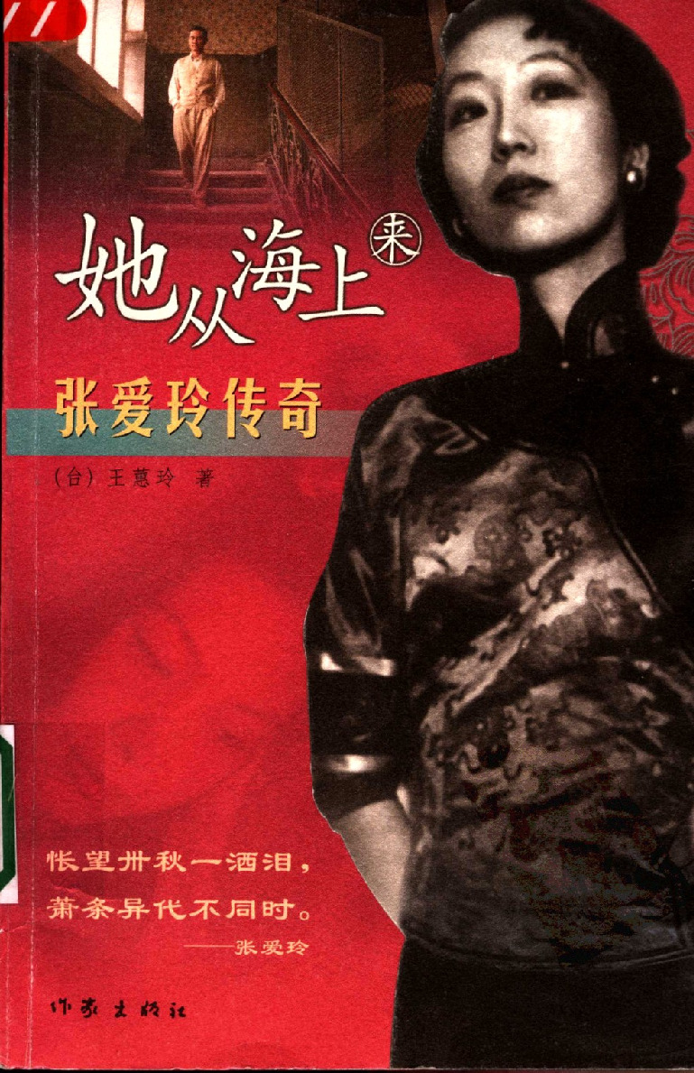 她从海上来：张爱玲传奇 （台湾）王蕙玲著 作家出版社 2004_11379939 图像PDG