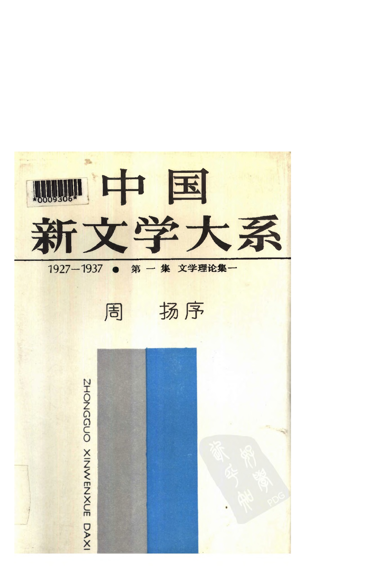 《中国新文学大系（1927-1937）（第1集）：文学理论集（第1卷）》，上海：上海文艺出版社，1984