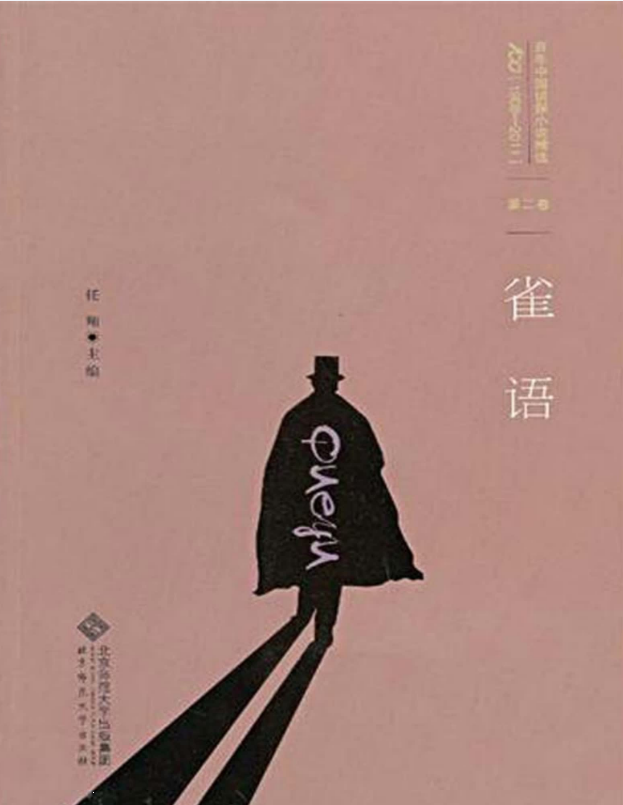 百年中国侦探小说精选：第2卷 雀语