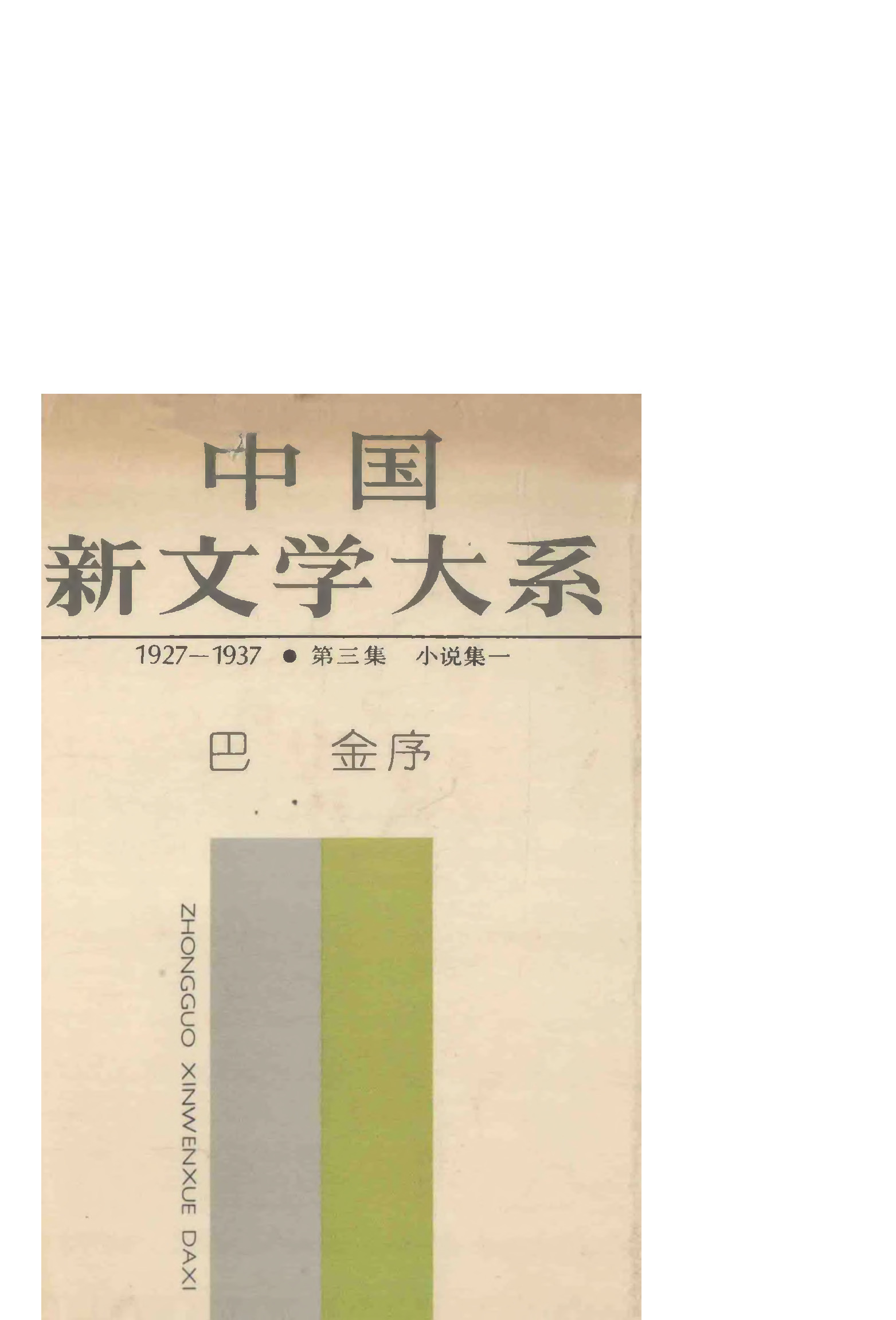 《中国新文学大系（1927-1937）（第3集）：小说集（第1卷）》，上海：上海文艺出版社，1984