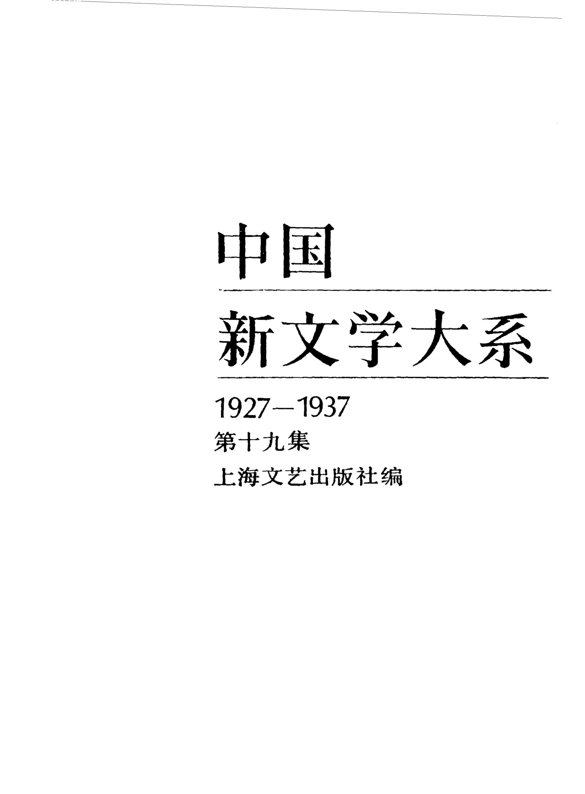 《中国新文学大系（1927-1937）（第19集）：史料、索引（第1卷）》，上海：上海文艺出版社，1984