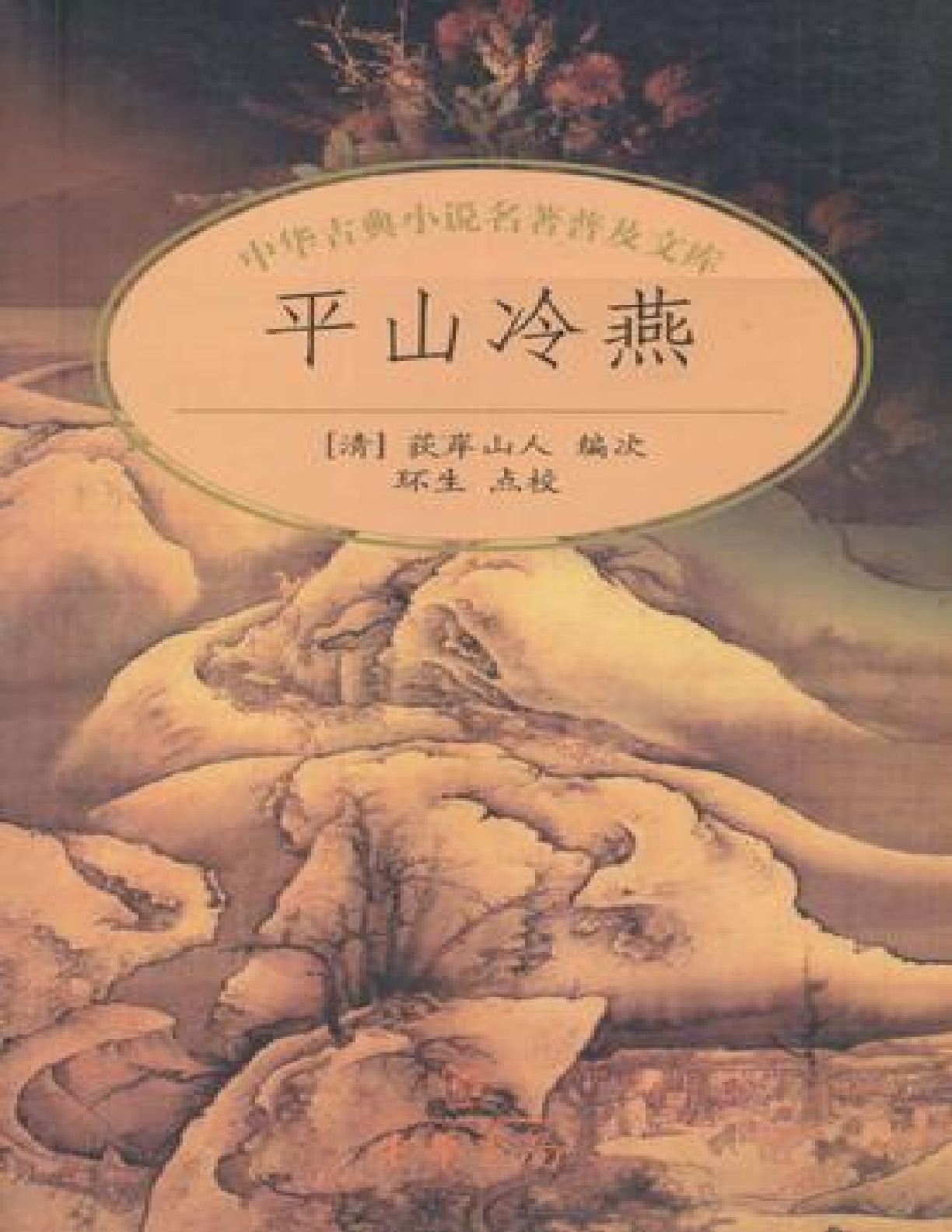 平山冷燕 – 荻岸散人