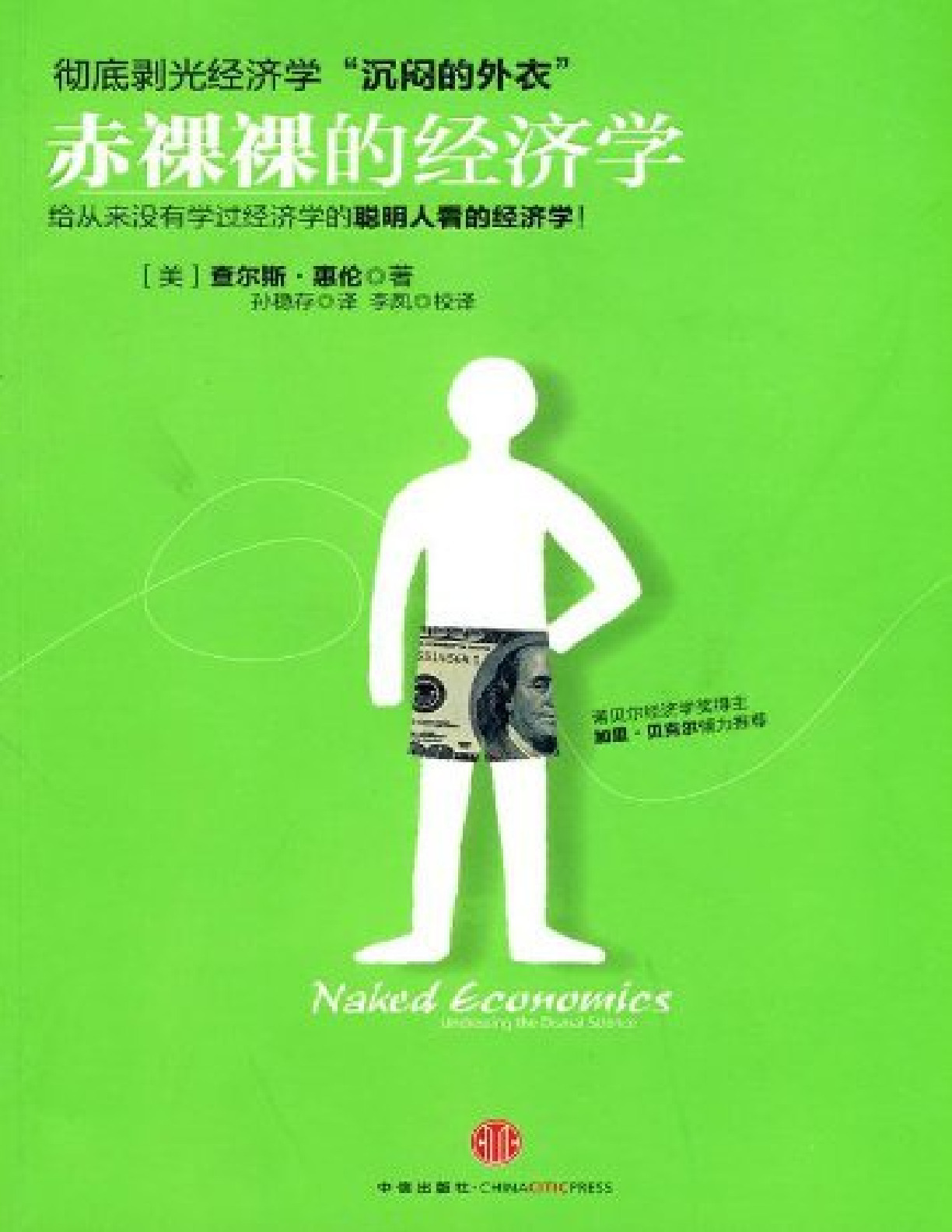 赤裸裸的经济学 – 查尔斯•惠伦