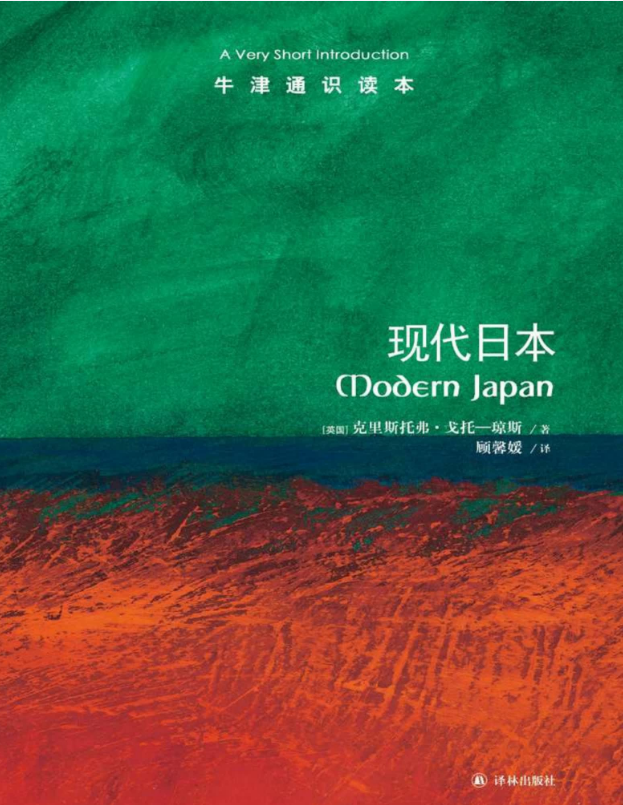 牛津通识读本：现代日本 – [荷兰]克里斯托弗·戈托－琼斯