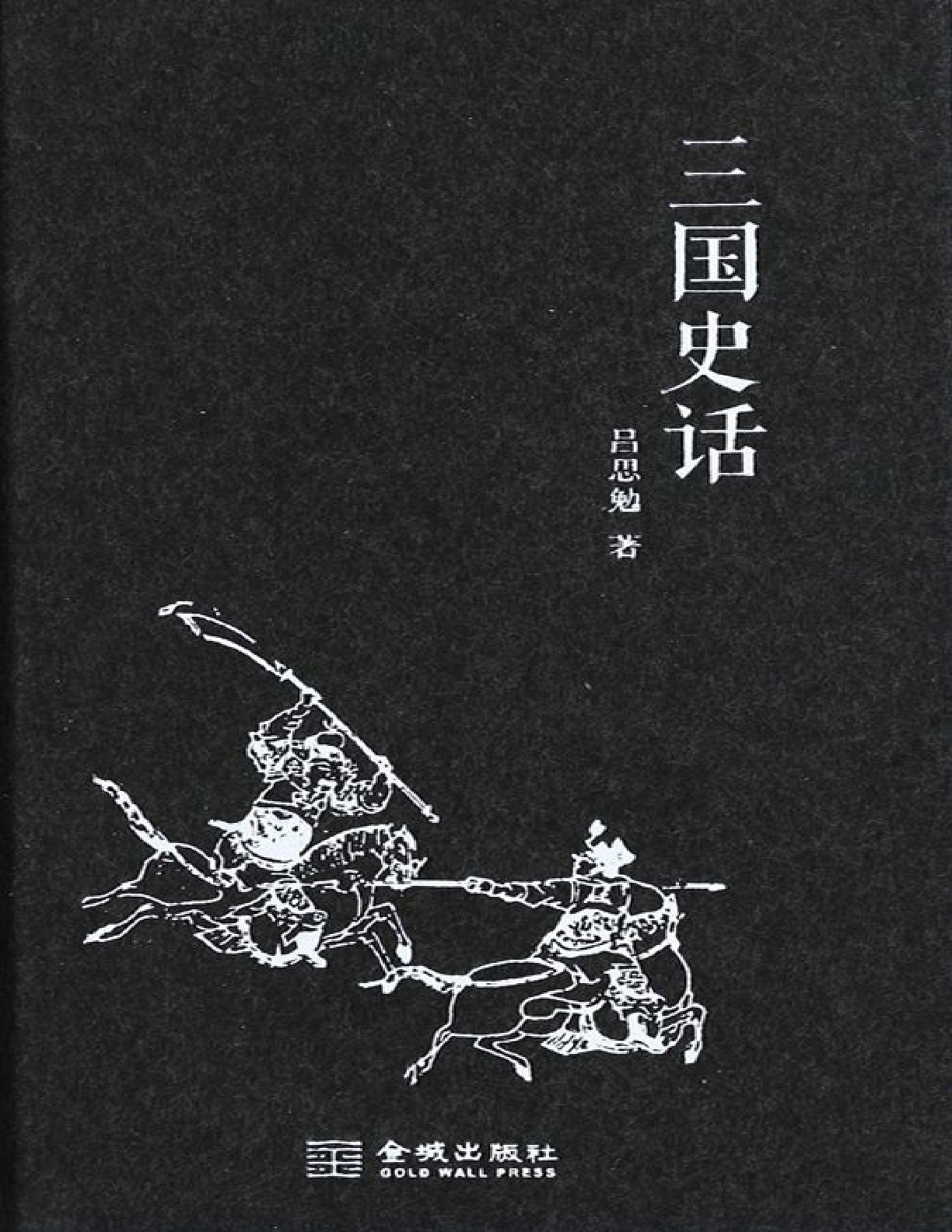 三国史话 – 吕思勉