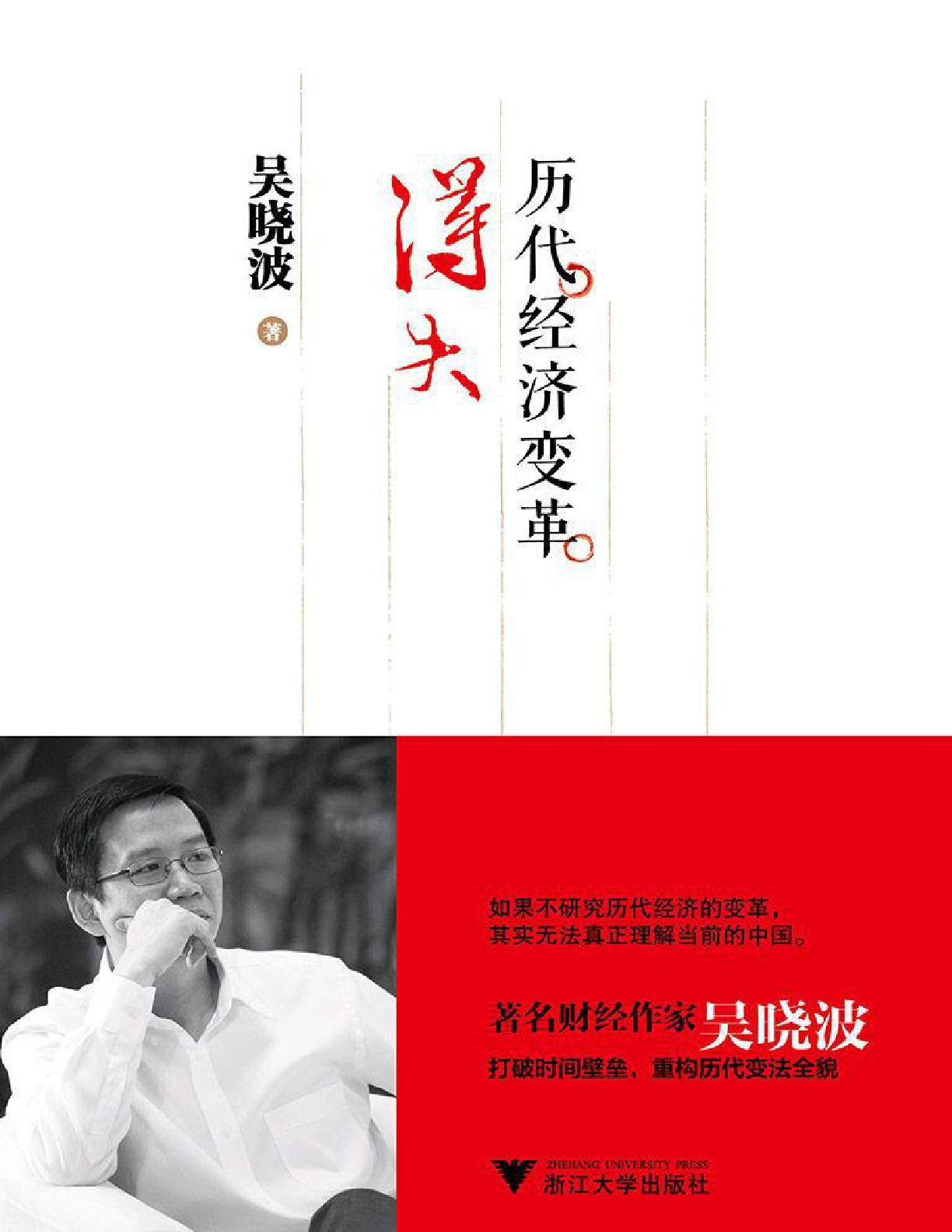 历代经济变革得失 – 吴晓波