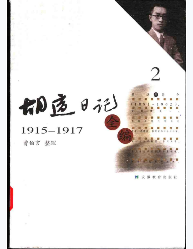 胡适日记全编 2（1915-1917）