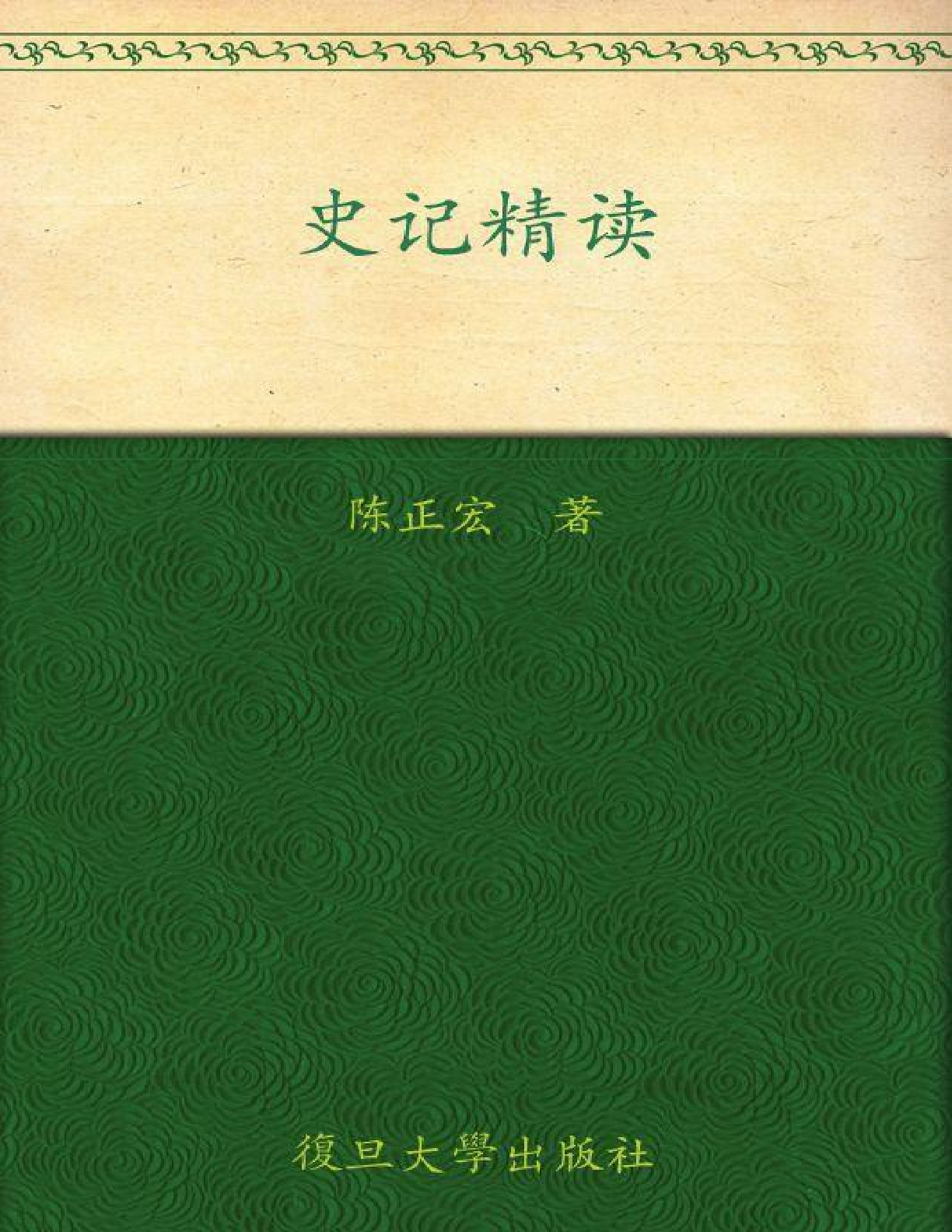 史记精读 – 陈正宏