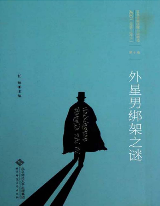 百年中国侦探小说精选：第10卷 外星男绑架之谜