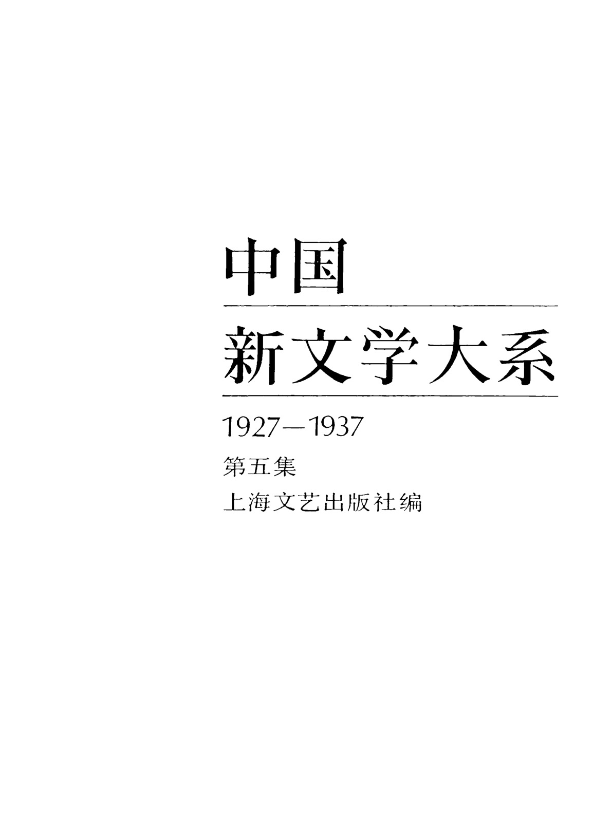 《中国新文学大系（1927-1937）（第5集）：小说集（第3卷）》，上海：上海文艺出版社，1984