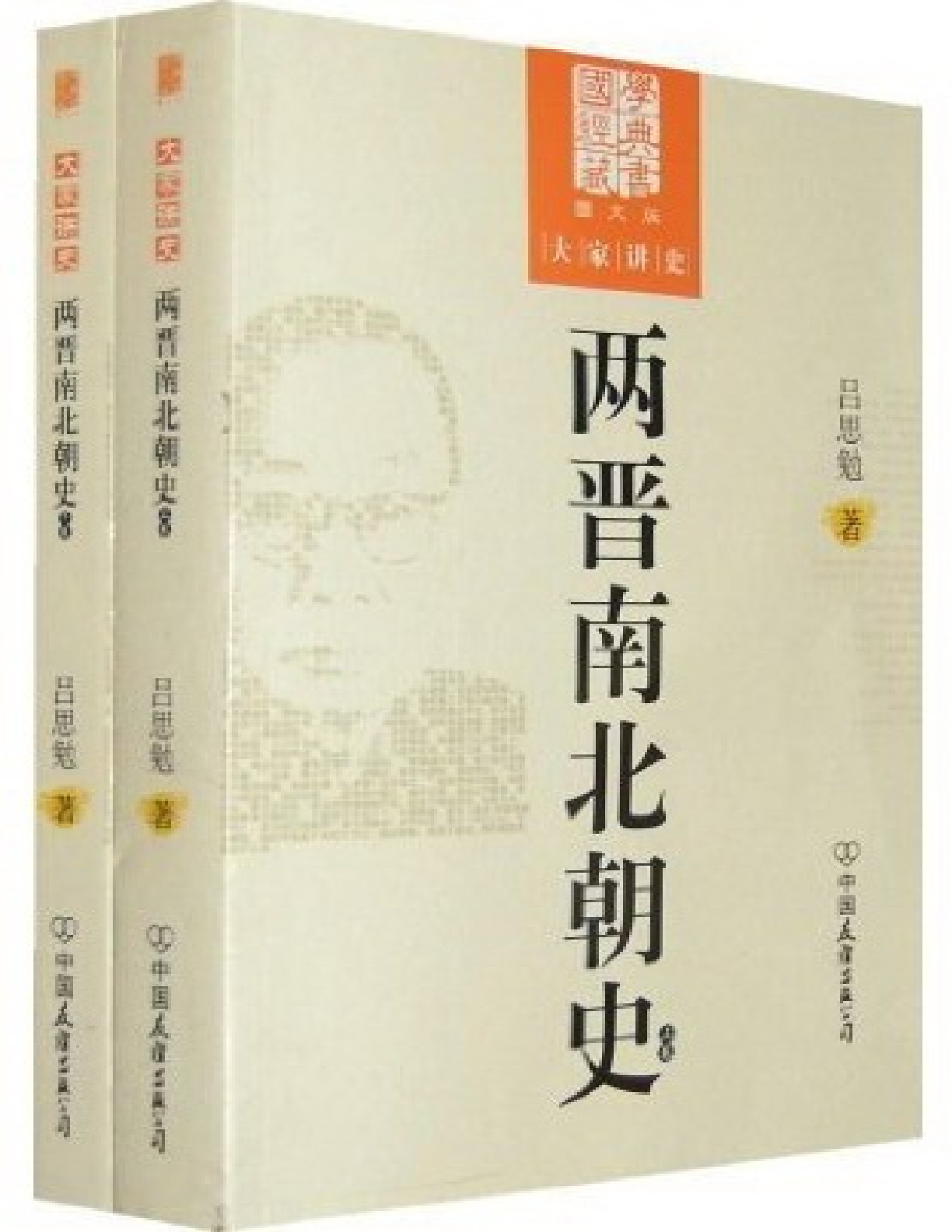 两晋南北朝史 – 吕思勉