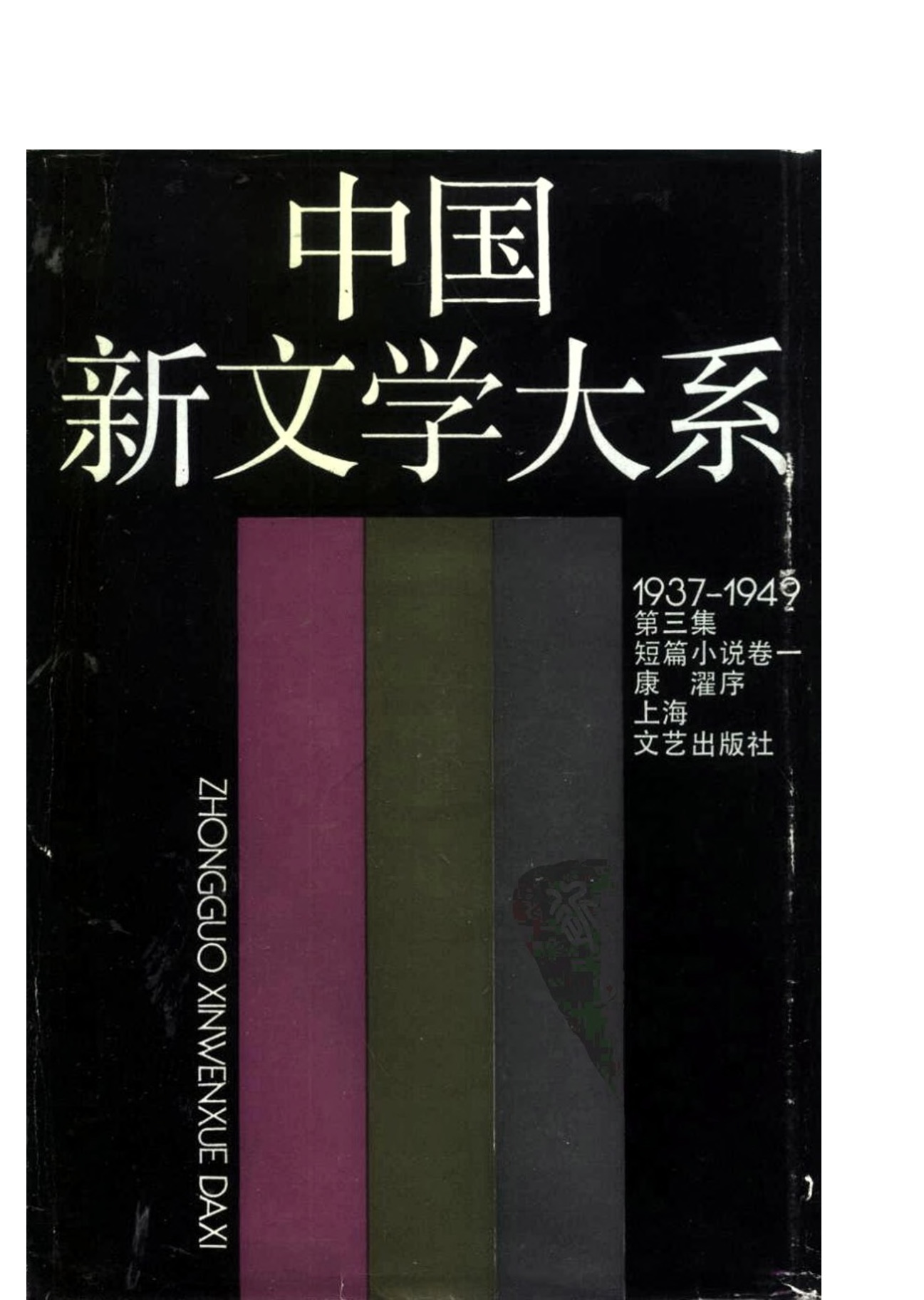 《中国新文学大系（1937-1949）（第3集）：短篇小说卷（第1卷）》，上海：上海文艺出版社，1990