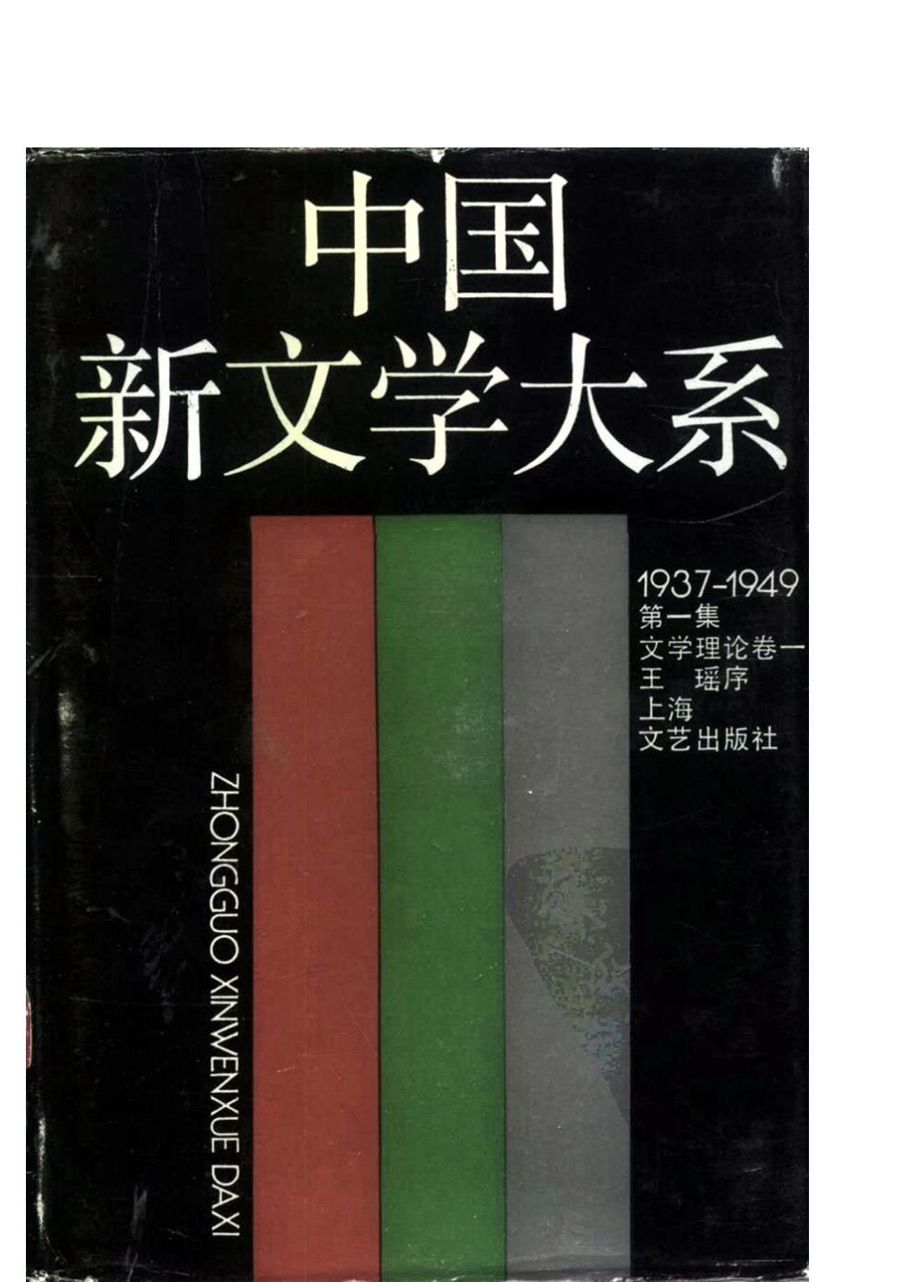 《中国新文学大系（1937-1949）（第1集）：文学理论卷（第1卷）》，上海：上海文艺出版社，1990