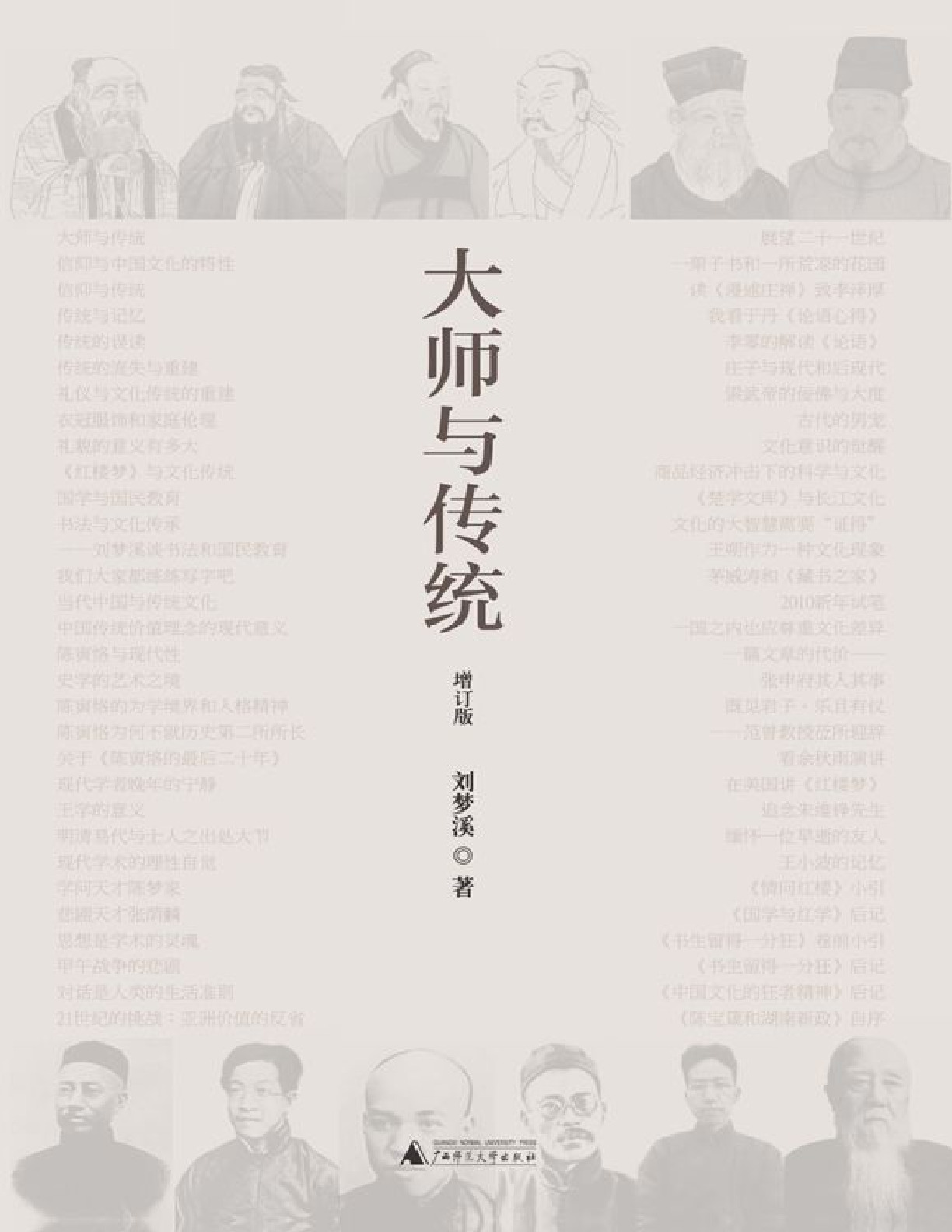 大师与传统 – 刘梦溪