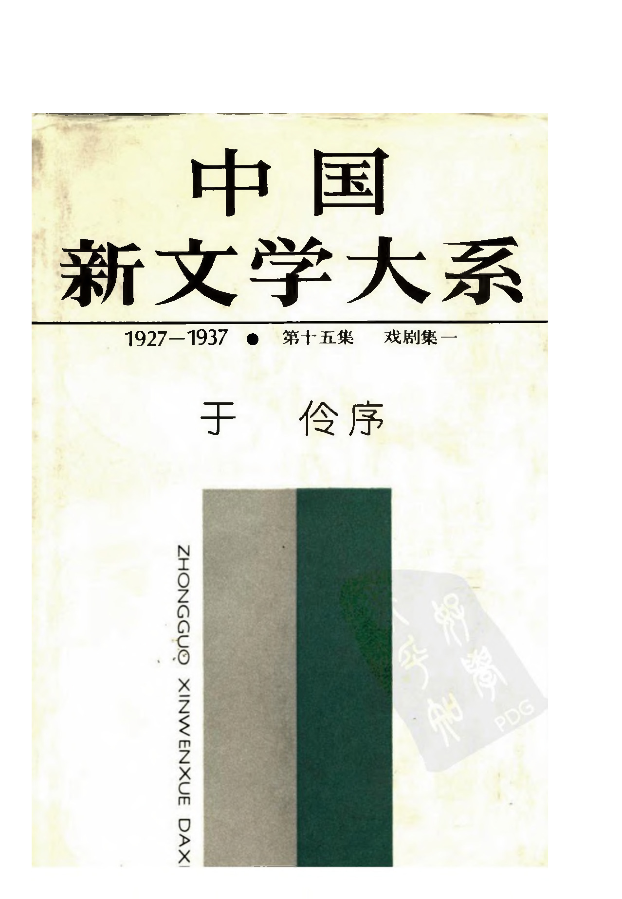 《中国新文学大系（1927-1937）（第15集）：戏剧集（第1卷）》，上海：上海文艺出版社，1984