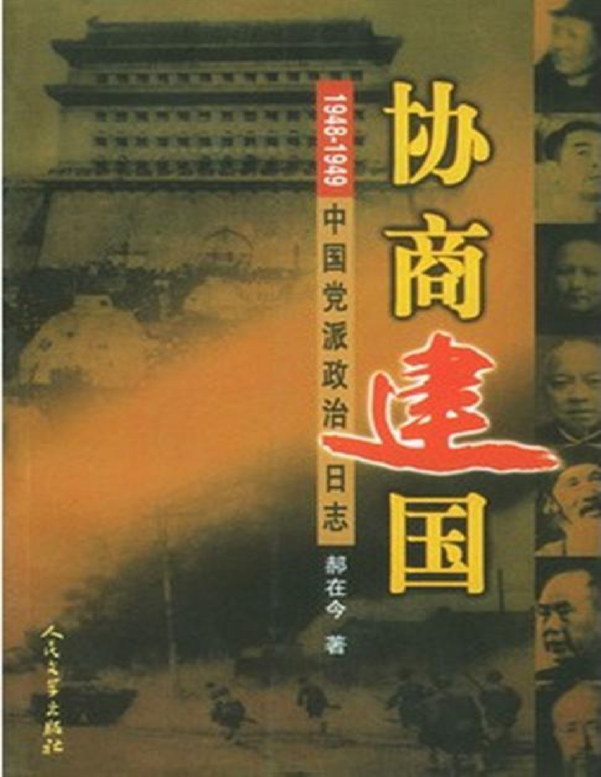 协商建国——1948-1949中国党派政治日志 – 郝在今